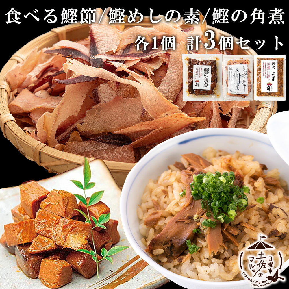 送料無料 そのまま食べる鰹節 50g 1パック ＆ 鰹めしの素 130g 2合用 1パック ＆ 鰹の角煮 140g 1パック 合計3個セット 送料無料 惣菜 かつお おつまみ 高知県 グルメ お取り寄せ 鰹 酒の肴 贈…