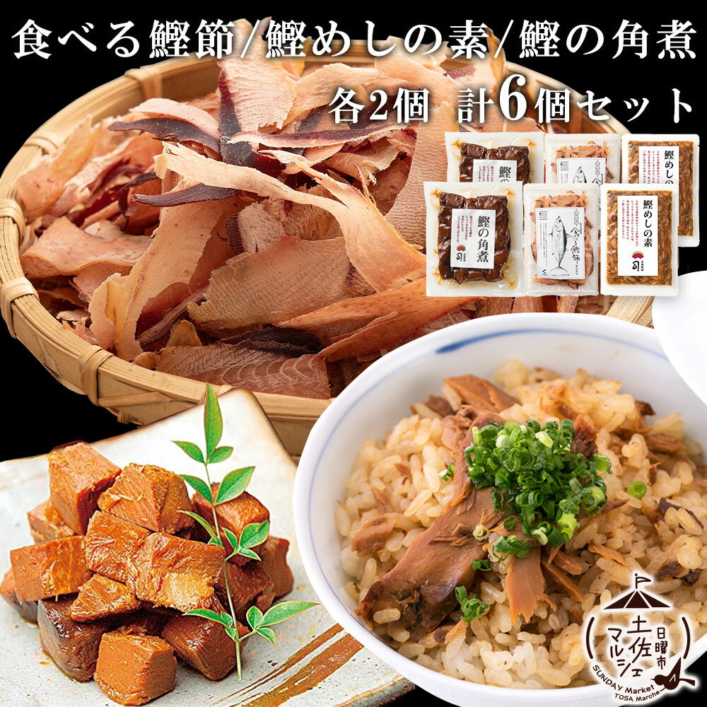 送料無料 そのまま食べる鰹節 ( 50g ×2パック) ＆ 鰹めしの素 130g ( 2合用 ×2パック) ＆ 鰹の角煮 140g ×2パック (合計6個セット) 送料無料 惣菜 かつお おつまみ 高知県 グルメ お取り寄せ 鰹 酒の肴 贈り物 酒のアテ 常温商品