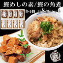 送料無料 鰹めしの素 130g ( 2合用 ×4パック) ＆ 鰹の角煮 140g ×4パック (合計8個セット) 送料無料 惣菜 かつお おつまみ 高知県 グルメ お取り寄せ 鰹 酒の肴 贈り物 食べ物 食品 グルメ 角煮 混ぜご飯 炊き込みご飯