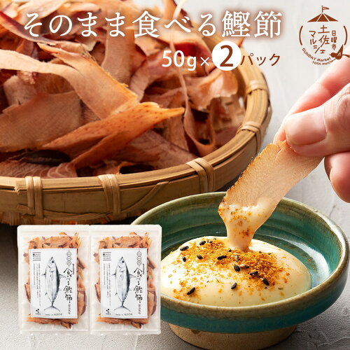 かつお節 【期間限定20％OFF】食べる鰹節 かつお おつまみ 送料無料 高知県 グルメ お取り寄せ [ そのまま食べる 鰹節 (50g×2パック）鰹 おやつ おつまみ ご飯のお供 プレゼント 贈り物 高知県 ギフト 実用的 食べ物 食品 グルメ かつお節 ]