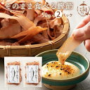 ▼おすすめ情報 そのまま食べる鰹節　醤油風味 【説明】 自家製たれで味付けした鰹を柔らめに燻し厚削りにしました。 しっとりとした食感が特徴のそのまま食べる鰹節です。 ふわふわしっとり食感 素材の味を生かした味付けで、あっさりしているのでついつい手がのびてしまう。 鰹節の良い香りが鼻に抜ける。お酒が進む味！！ しっとり半生の鰹節は、まるで生ハムを食べているかのよう。 そのまま食べても美味しいですが、七味マヨネーズにつけたり、 ほかほかのご飯にのっけて醤油をまわしかけるだけでも美味しい！ お子様のおやつや、お酒のアテにぴったりですよ！！ ▼商品名 そのまま食べる鰹節(50g×2パック） ▼名称 そのまま食べる鰹節 ▼内容量 50g×2パック ▼原材料名 鰹（国産）、醤油加工品（醤油、砂糖、しょうが、発酵調味料、蜂蜜、食塩、醸造酢）、（一部に小麦、大豆を含む） ▼賞味期間 90日　 ▼保存方法 直射日光、高温多湿を避けて保存して下さい。 ▼販売者 株式会社　土佐料理　司 〒781-5103 高知県高知市 大津乙1910-19 ▼関連情報 かつお節 食べる鰹節 そのまま食べる 鰹節 かつお 化学調味料不使用 着色料不使用 保存料不使用 トッピング 付け合わせ 食品 グルメ かつお節 鰹節 おやつ おつまみ 土佐マルシェ 高知県 ギフト プレゼント 父の日 お歳暮 お取り寄せ グルメ お返し 送料無料 内祝い 結婚内祝い 結婚祝い 出産内祝い 入進学内祝い お返し 名命 初節句 七五三 入学 入園 卒園 卒業 お祝い 結婚引き出物 結婚引出物 結婚式 セット 詰め合わせ ギフト プレゼント ごあいさつ ご挨拶 新築祝い 快気祝い 快気内祝い お見舞い 全快祝い 御見舞御礼 長寿祝い 金婚式 記念品 賞品 景品 引越し 香典返し 弔事 法要 法事 志 四十九日 満中陰志 初盆 偲び草 粗供養 忌明け 七七日忌明け志 父の日ギフト 父の日 プレゼント 実用的 食べ物 ギフト 御中元 お中元 お中元ギフト 御中元ギフト お歳暮