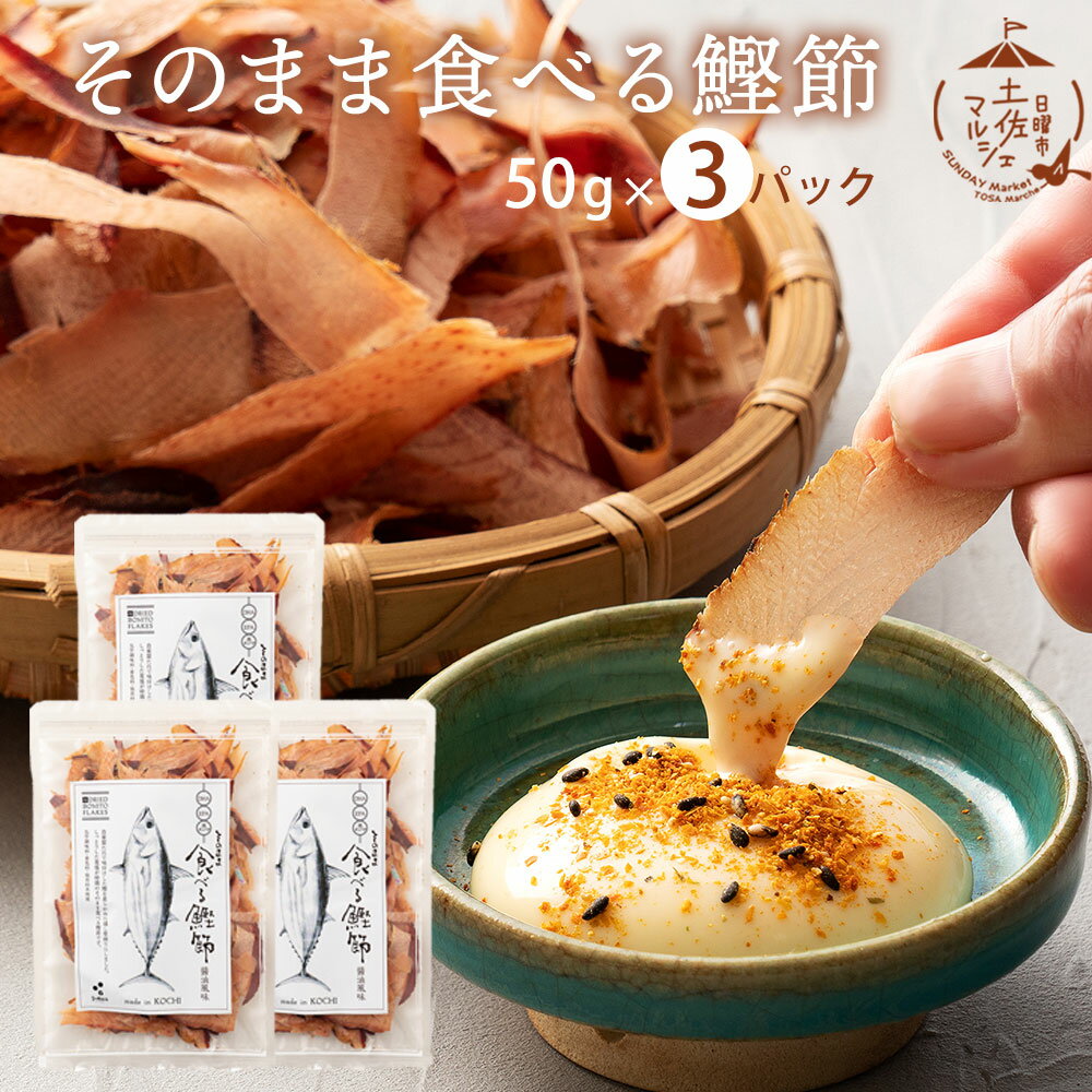 食べる鰹節 かつお おつまみ 送料無料 高知県 グルメ お取り寄せ そのまま食べる 鰹節 (50g×3パック）鰹 おやつ おつまみ ご飯のお供 酒の肴 プレゼント 贈り物 酒のアテ 高知県 ギフト 実用的 食べ物 食品