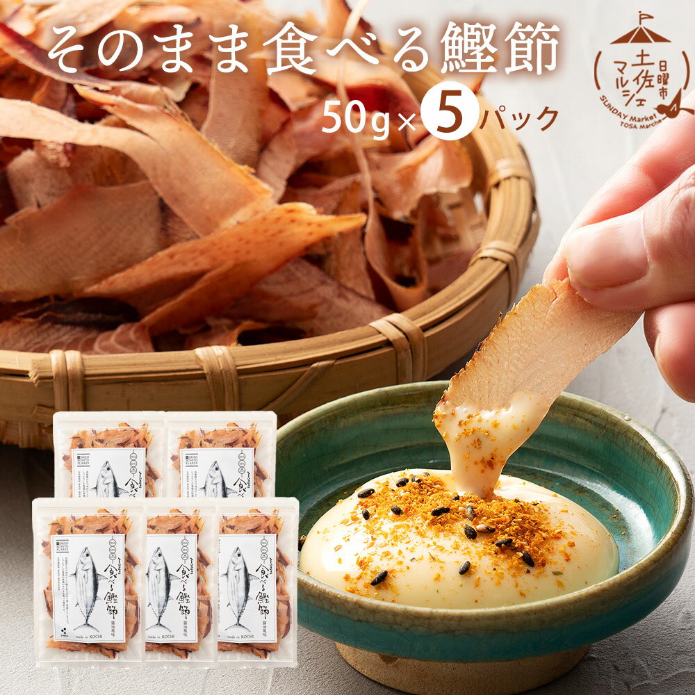 食べる鰹節 かつお おつまみ 送料無料 高知県 グルメ お取り寄せ [ そのまま食べる鰹節(50g×5パック）鰹 漁師飯 おやつ おつまみ ご飯のお供 酒の肴 ギフト プレゼント 贈り物 ギフト 実用的 食べ物 食品 グルメ（000761）