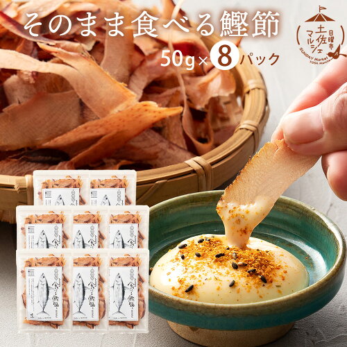 ▼おすすめ情報 そのまま食べる鰹節　醤油風味 【説明】 自家製たれで味付けした鰹を柔らめに燻し厚削りにしました。 しっとりとした食感が特徴のそのまま食べる鰹節です。 ふわふわしっとり食感 素材の味を生かした味付けで、あっさりしているのでついつい手がのびてしまう。 鰹節の良い香りが鼻に抜ける。お酒が進む味！！ しっとり半生の鰹節は、まるで生ハムを食べているかのよう。 そのまま食べても美味しいですが、七味マヨネーズにつけたり、 ほかほかのご飯にのっけて醤油をまわしかけるだけでも美味しい！ お子様のおやつや、お酒のアテにぴったりですよ！！ ▼商品名 そのまま食べる鰹節(50g×8パック） ▼名称 そのまま食べる鰹節 ▼内容量 50g×8パック ▼原材料名 鰹（国産）、醤油加工品（醤油、砂糖、しょうが、発酵調味料、蜂蜜、食塩、醸造酢）、（一部に小麦、大豆を含む） ▼賞味期間 90日　 ▼保存方法 直射日光、高温多湿を避けて保存して下さい。 ▼販売者 株式会社　土佐料理　司 〒781-5103 高知県高知市 大津乙1910-19 ▼関連情報 かつお節 食べる鰹節 そのまま食べる 鰹節 かつお 化学調味料不使用 着色料不使用 保存料不使用 トッピング 付け合わせ 食品 グルメ かつお節 鰹節 おやつ おつまみ 土佐マルシェ 高知県 ギフト プレゼント 父の日 お歳暮 お取り寄せ グルメ お返し 送料無料 内祝い 結婚内祝い 結婚祝い 出産内祝い 入進学内祝い お返し 名命 初節句 七五三 入学 入園 卒園 卒業 お祝い 結婚引き出物 結婚引出物 結婚式 セット 詰め合わせ ギフト プレゼント ごあいさつ ご挨拶 新築祝い 快気祝い 快気内祝い お見舞い 全快祝い 御見舞御礼 長寿祝い 金婚式 記念品 賞品 景品 引越し 香典返し 弔事 法要 法事 志 四十九日 満中陰志 初盆 偲び草 粗供養 忌明け 七七日忌明け志 父の日ギフト 父の日 プレゼント 実用的 食べ物 ギフト 御中元 お中元 お中元ギフト 御中元ギフト お歳暮