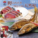 鰹のたたき・四万十川 天然鮎 塩焼きセット 高知県 四万十川 鮎 あゆ かつおのたたき(005156)