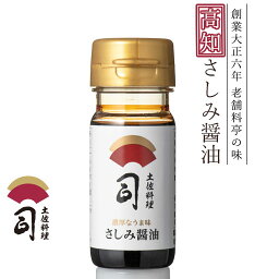 土佐料理 司 老舗の味 生鰹用さしみ醤油 50ml [ 土佐 高知 土佐料理 司 ] 【 土佐料理 司 】 刺身醤油 さしみ醤油 刺し身用 刺身用 醤油 しょうゆ しょう油 ご当地調味料 お取り寄せグルメ テレビ 紹介 ご当地グルメ 調味料 お取り寄せ 土佐司