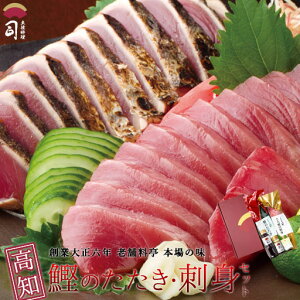 【クーポンご利用で期間限定10%OFF】お歳暮 ギフト 2025 食べ物 鰹のたたき 鮮魚 刺身 セット 刺し身セット 冷凍海鮮 かつおたたき かつおのたたき 鰹たたき トロカツオ 冷凍刺身 お取り寄せ 海鮮 ギフトセット 贈り物 食品 鮮魚セット 高級 高知県 冷凍 土佐料理司