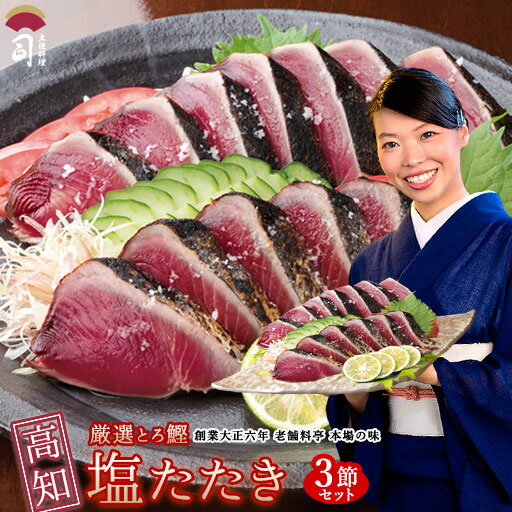 【期間限定760円OFF】鰹のたたき 鮮魚 鰹(かつお)塩たたき 3本入りセット[食べ物 ギフト 高知県 魚介 かつおのたたき かつおたたき 鰹のたたき 鰹たたき 歳暮 ギフトセット 食品 男性 女性 ご当地グルメ 絶品 お取り寄せグルメ おつまみ お刺し身 ] 冷凍