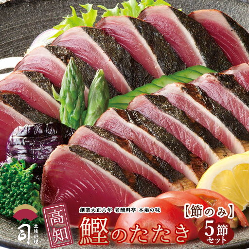 【期間限定10％オフ】鰹のたたき 鮮魚 在宅応援 鰹(かつお)たたき 節のみ5本(005085) 送料無料 極上一本釣り もどり鰹 戻り鰹 とろ鰹 [ 土佐 高知 かつおのたたき カツオのたたき カツオ 土佐料理 司 ]食べきり 【 土佐料理 司 】 贈答 ご挨拶 刺身 海鮮丼 お取り寄せグルメ