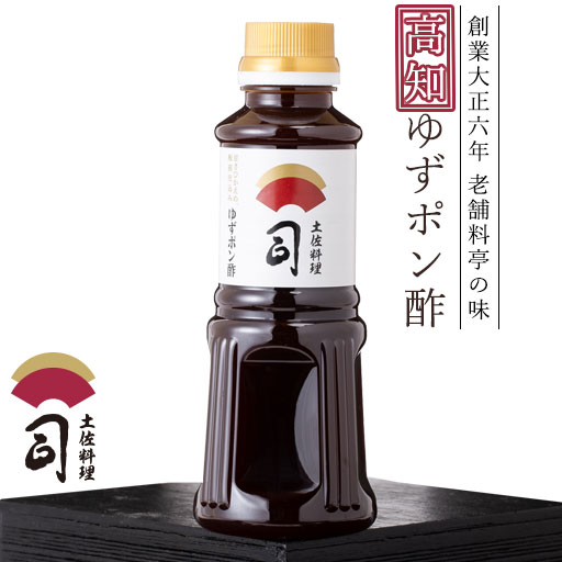 土佐料理 司 老舗の味 ゆずぽん酢（300ml）[ 土佐 高知 土佐料理 司 ] ポン酢(ぽん酢) ゆずぽんず ゆずポン酢 柚子ポン酢 ポン酢 ぽん酢 柚子 ご当地調味料 つゆ テレビで紹介 調味料 お取り寄せグルメ ご当地グルメ ポンズ 土佐司 料亭