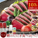 鰹食べ比べセット ( 鰹のたたきを ゆずぽん酢 塩たたき ごまだれ で楽しめる) [ギフト 鰹のたたき カツオたたき 高知県 タタキ ご当地グルメ 絶品 お取り...