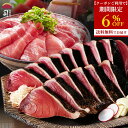 【22日20時〜クーポンご利用で期間限定6%OFF】ギフト 「天の鮪(まぐろ)鰹のたたきセット」 鰹のたたき 鮮魚 鰹 (かつお) たたき 1本入り 天然本まぐ...