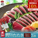 【クーポンご利用で期間限定10%OFF】ギフト 鰹のたたき 鮮魚 鰹たたき 3本セット 高知 グルメ 冷凍海鮮 かつおたたき カツオたたき かつおのたたき 海鮮...