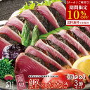 【クーポンご利用で期間限定10%OFF】在宅応援 鰹(かつお)たたき 節のみ3本 ご家庭用 一本釣り [ 土佐 高知 かつおのたたき カツオのたたき カツオ 土...