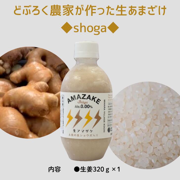 【39ショップ】どぶろく農家が作った生あまざけ320g◆Shoga◆1本 三原米 手造り 冷凍便 ギフト 贈り物 敬老の日 あまざけ 甘酒 あま酒 国産 無加藤 ノンアルコール 高品質 希少 妊婦 子供 高齢 砂糖不使用 米糀 麹 土佐産
