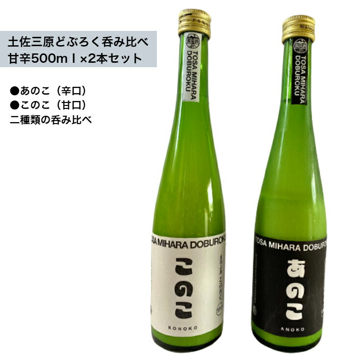 楽天土佐三原どぶろく　楽天市場店【送料無料！】土佐三原どぶろく甘辛2種セット 辛口 甘口 500ml 2本セット 三原米 手造り 日本酒 冷蔵便 高級　ギフト 贈り物 お中元 お歳暮 敬老の日 母の日 父の日 バレンタイン 和風 無添加