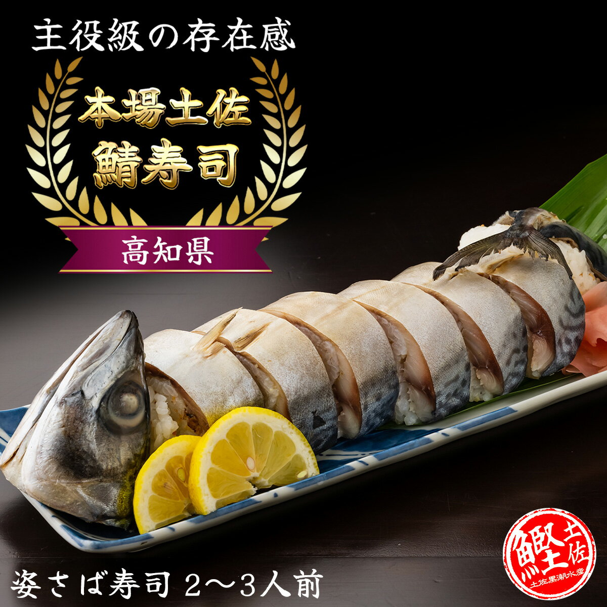 【在庫少/お一人様3箱まで】姿さば寿司 (2〜3人前) さば サバ 鯖 さば寿司 サバ寿司 鯖寿司 焼きさば寿司 焼き鯖寿司 本場 高知 土佐 海鮮 誕生日 お土産 ギフト 祝い 卒業式 入学式 母の日 父の日 お中元 お歳暮 お盆 敬老の日 健康 美容 ギフト お土産 贈り物のサムネイル