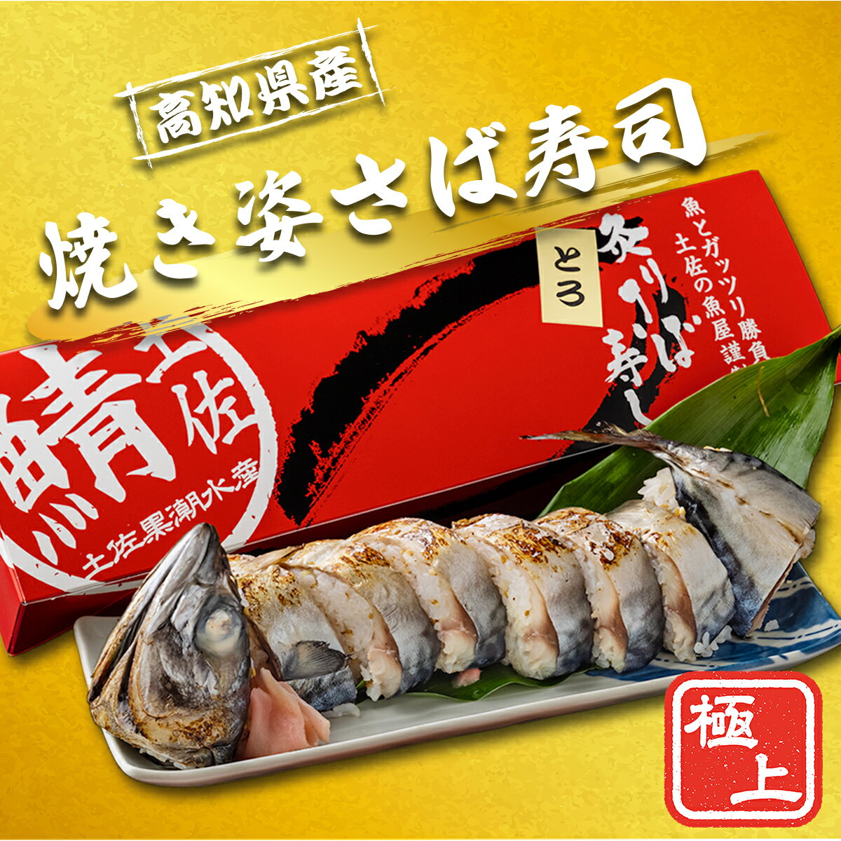 【お一人様2箱まで】焼姿さば寿司 (2〜3人前) さば サバ 鯖 サバ寿司 鯖寿司 焼きさば寿司 焼き鯖寿司 本場 高知 土佐 海鮮 取り寄せ お取り寄せ 祝い クリスマス お歳暮 年越し 年末 ギフト グルメギフト お正月 贈り物 健康