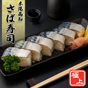 【お一人様2箱まで】さば寿司 (1~2人前)