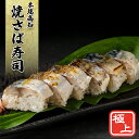 【お一人様2箱まで】焼さば寿司 (1人前〜2人前) さば サバ 鯖 サバ寿司 鯖寿司 焼きさば寿司 焼き鯖寿司 本場 高知 土佐 海鮮 取り寄せ お取り寄せ 祝...