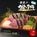 【売り切れ次第、本日分は終了】¥¥ 極上 - 冷凍 - 藁焼き 鰹のタタキ // 2節セット 約1.0kg 4~6人前