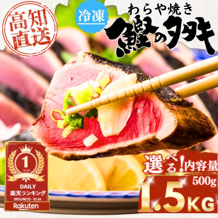 【高知直送の極上カツオ】\特別特価!なくなり次第終了/カツオのたたき サイズ選べる 高知 一本釣り カツオのたたき かつおたたき わらやき カツオ 鰹 鰹のタタキ ギフト プレゼント 父の日 お中元 お歳暮 内祝 送料無料 海鮮 贈り物 冷凍 土佐黒潮水産 黒潮水産