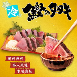 鰹のたたき 【送料無料/在庫少/お一人様2箱まで】\\ - 冷凍 - 鰹のタタキ 半節~3節 2~8人前 約350~1050g // かつおのたたき かつお 鰹 鰹のたたき カツオのたたき 藁焼き わら焼き 本場 高知 土佐 祝い 還暦 母の日 お母さん 父の日 お中元 お歳暮 お盆 敬老の日 健康 ギフト 贈り物