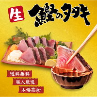 【送料無料/在庫少/お一人様2箱まで】\\ - 生 - 鰹のタタキ 半節~3節 約350~1050g ...