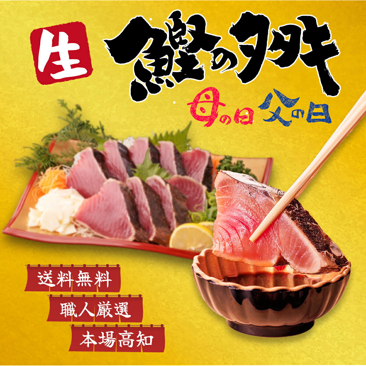 鰹のたたき 【送料無料/お一人様2箱まで】\\ - 生 - 鰹のタタキ 半節~3節 約350~1050g 2~8人前 // かつお 鰹 鰹のたたき カツオのたたき 藁焼き わら焼き 本場 高知 土佐 海鮮 祝い 母の日 お母さん 父の日 お中元 お歳暮 お盆 敬老の日 健康 ギフト 贈り物