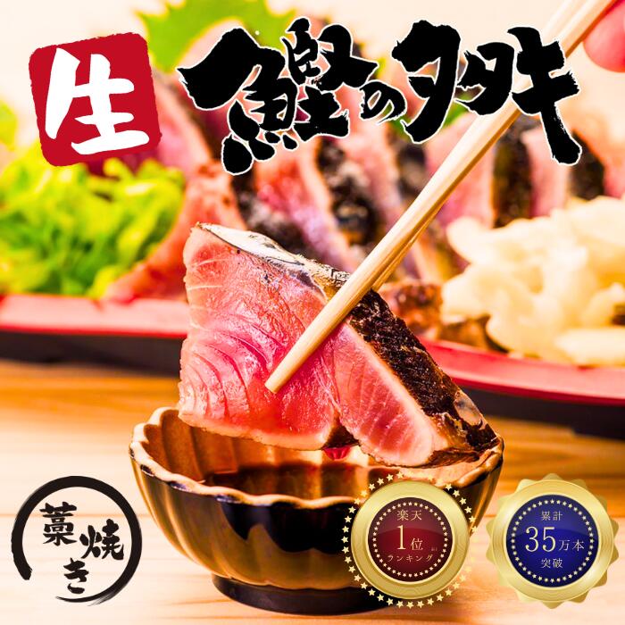 【釣れたその日にタタキにしてお届け】カツオのたたき サイズ選べる 高知 一本釣り かつおたたき わらやき カツオ 鰹 鰹のタタキ ギフト プレゼント 父の日 お中元 お歳暮 内祝 送料無料 海鮮 グルメ 贈り物