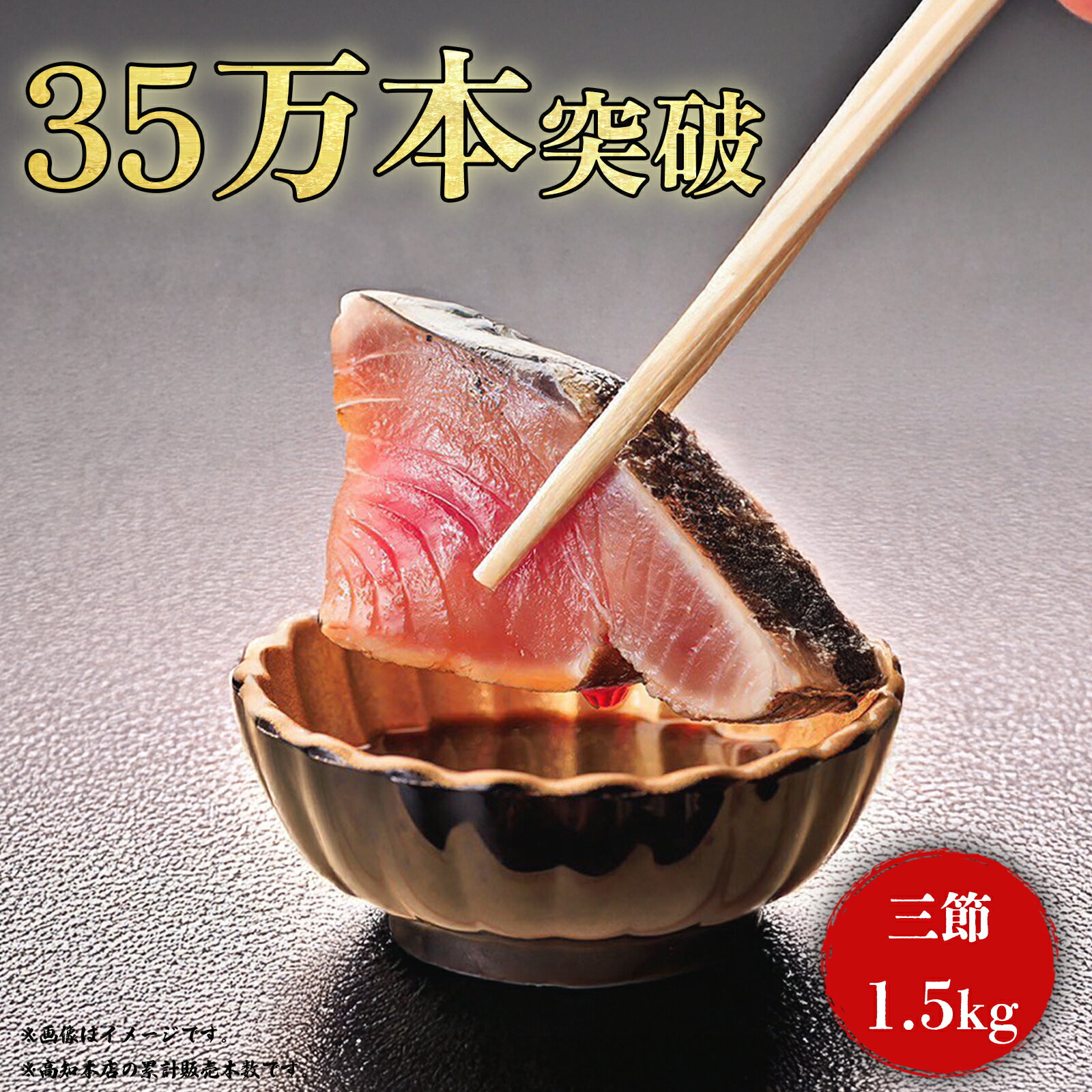【お一人様2箱まで】\\ 極上 - 生 - 藁焼き 鰹のタタキ // 3節セット 約1.5kg 6~9人前