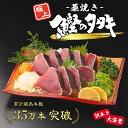 【売り切れ次第、本日分は終了】¥¥ 極上 - 冷凍 - 藁焼き 訳あり 鰹のタタキ // 量:1~3kg 本数:3~8本 ※本数は商品ページで選べます。