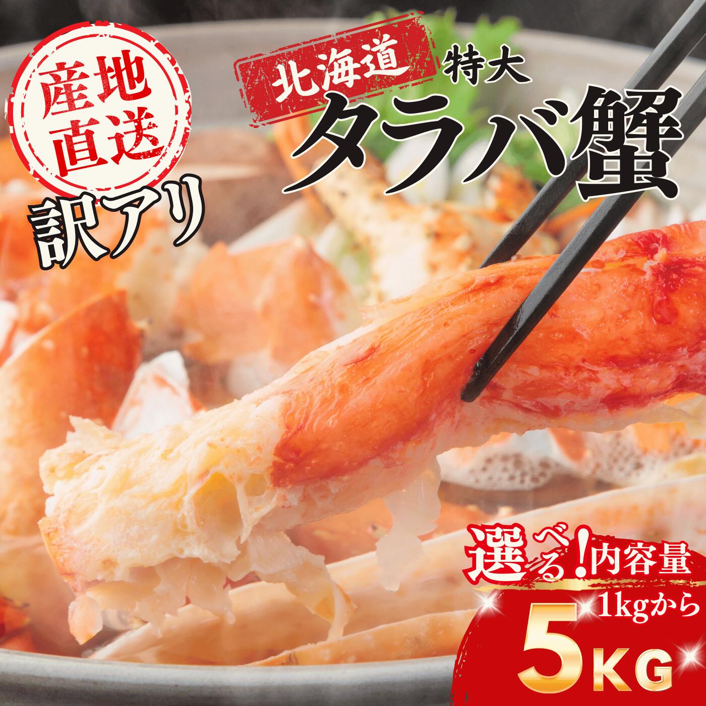 【訳あり】タラバガニ ボイル 冷凍 1～5kg 徳用／選べるサイズ｜在庫放出（仕入れ過多のみ） 家庭用 業務用 年末年始 お歳暮 ギフト たらばがに カニ かに 蟹