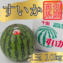 【送料無料/在庫少/お一人様2箱まで】¥¥ 高知県産 大玉すいか (1玉:約10~12kg) // 土佐 高知 西瓜 スイカ