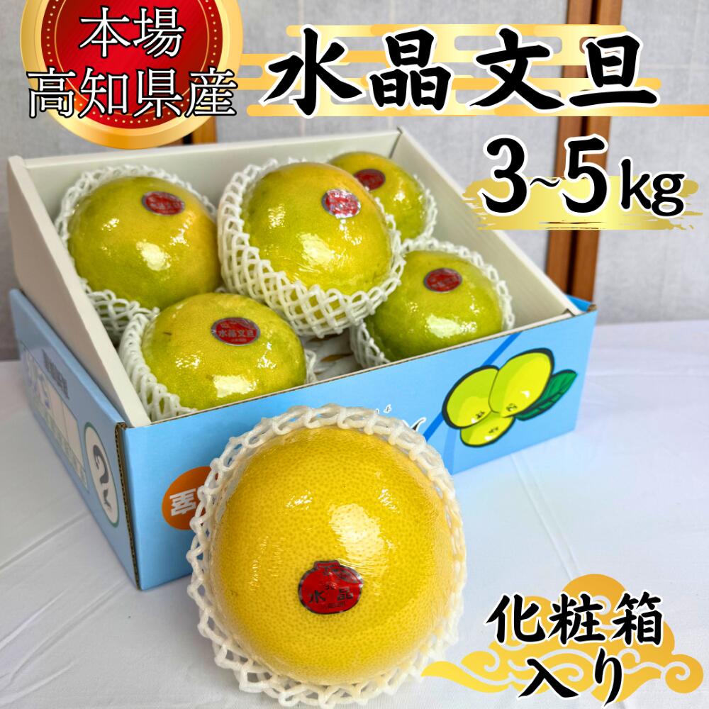 【最後の追加/在庫少/お一人様2箱まで】\\ 送料無料 厳選 水晶文旦 3～5kg 化粧箱入り //...