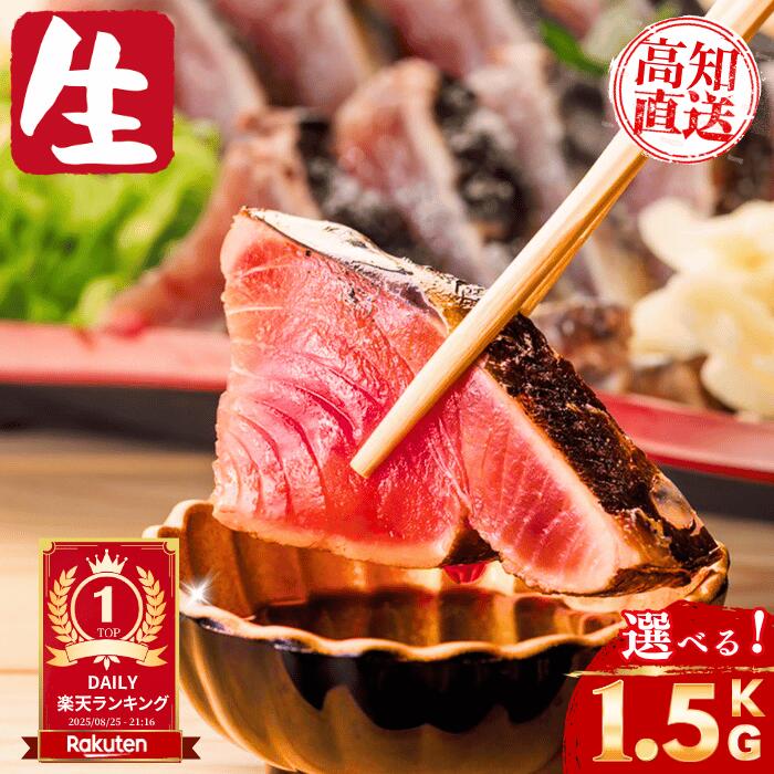 【釣りたて保証の生カツオ】＼高知直送／　生カツオのたたき サイズ選べる 高知 一本釣り カツオのたたき かつおたた…