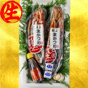 【送料無料】生カツオのタタキ 【高知】わら焼き 2本セット かつおのたたき 4〜6人前 700g前後 初かつお 鰹のたたき かつお 塩たたき わらやき 藁焼き お取り寄せ/ 御歳暮 御中元 お歳暮 敬老の日 父の日 母の日 産地直送 高知 カツオのたたき