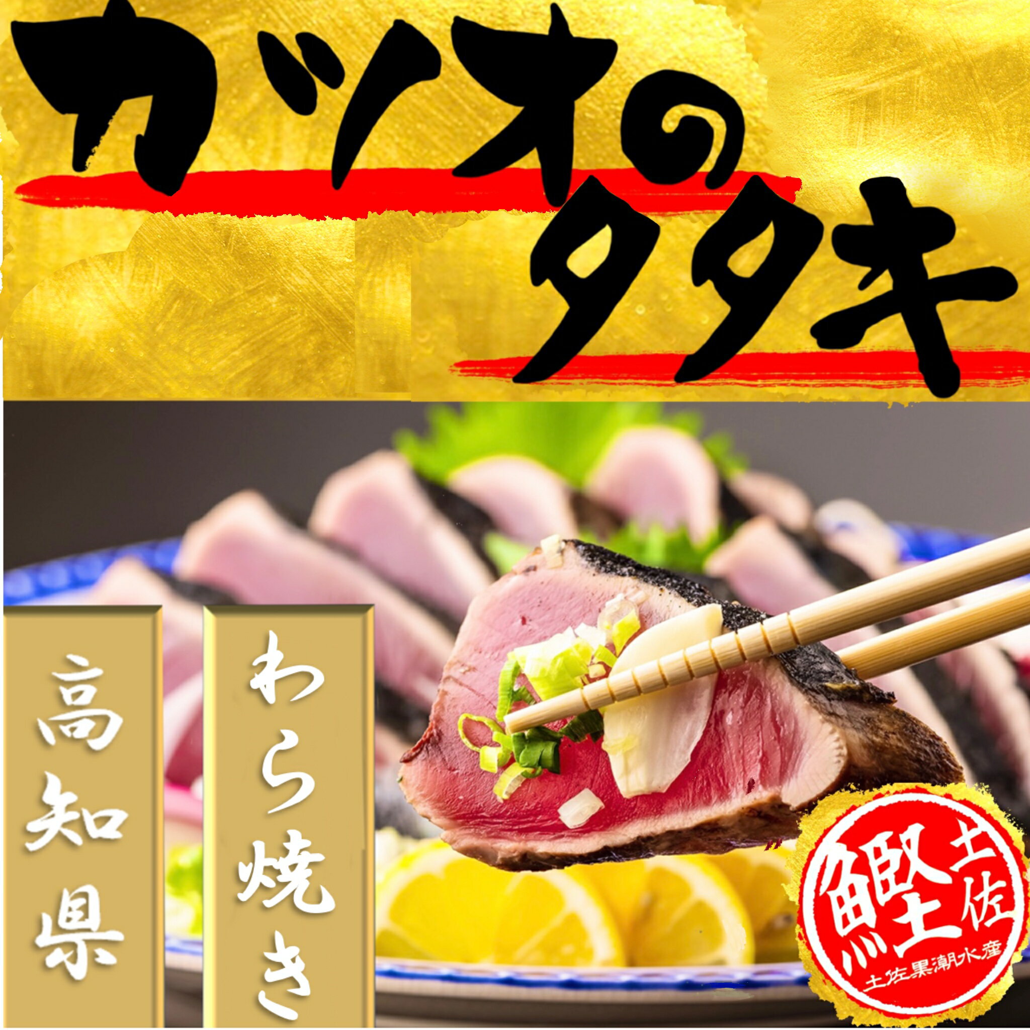 【送料無料】カツオのタタキ　【高知】わら焼き　1本ハーフセット(冷凍)　3～4.5人前 525g前後　かつおのたたき　初かつお　鰹のたたき　かつお　 塩たたき　わらやき　藁焼き お取り寄せ　御歳暮　 御中元　お歳暮　敬老の日 　父の日 母の日　産地直送　カツオのたたき