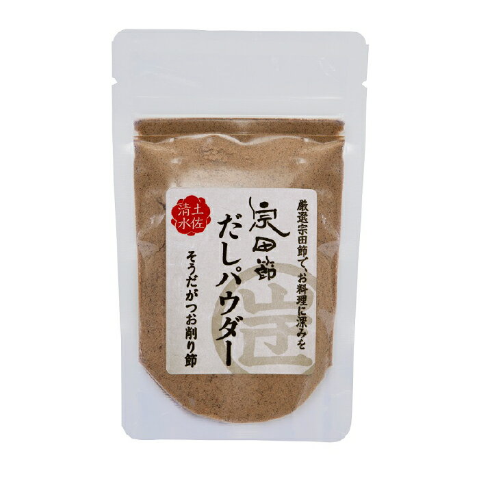 ジョン万 だしパウダー（60g) 無添加万能だし粉 調味料 だし タウリン 宗田鰹 高知 土佐清水　出汁　ダシ　醤油　しょう油　ソーダガツオ　ウェルカムジョン万カンパニー　出し　そうだがつお　粉末