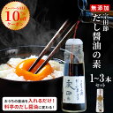 【スーパーSALE 10%offクーポン】 【TVで紹介されました】無添加 だし醤油 1~3本 高知県産 宗田節 卵かけご飯 醤油 だししょうゆ 出汁醤油 かけ醤油 宗田鰹 そうだ節 高知 高知県 お土産 だしが良くでる宗田節 ギフト あす楽 送料無料 花見 新春 お祝い ギフト