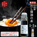 【TVで紹介されました】無添加 だし醤油 1~3本 高知県産 宗田節 卵かけご飯 醤油 だししょうゆ 出汁醤油 かけ醤油 宗田鰹 そうだ節 高知 高知県 お土産 だしが良くでる宗田節 ギフト あす楽 送…