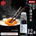 【5%クーポン+P2倍】 【12本セット】高知県産 無添加 だし醤油 宗田節 手作り 出汁醤油 土佐清水 宗田鰹 醤油の素 高知 高知県 お土産 おみやげ ギフト ウェルカムジョン万カンパニー だしが良くでる宗田節『だし醤油』 12本セット 送料無料 母の日 ギフト プレゼント