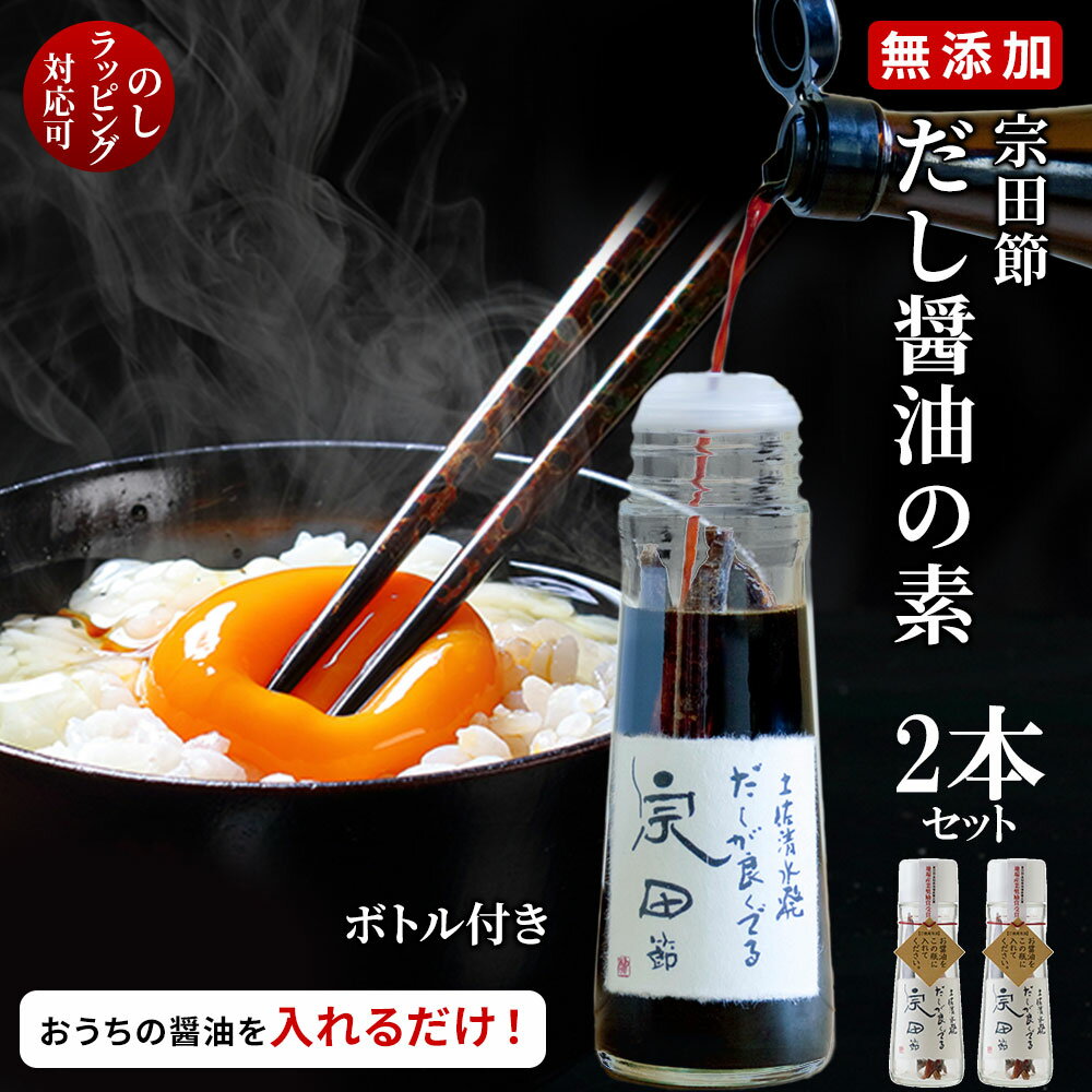 【2本セット】高知県産 無添加 だし醤油 ポン酢 宗田節 手作り 出汁醤油 土佐清水 宗田鰹 醤油の素 高知 高知県 お土産 おみやげ ギフト ウェルカムジョン万カンパニー だしが良くでる宗田節『だし醤油』 2本セット 送料無料 父の日 ギフト プレゼントのサムネイル