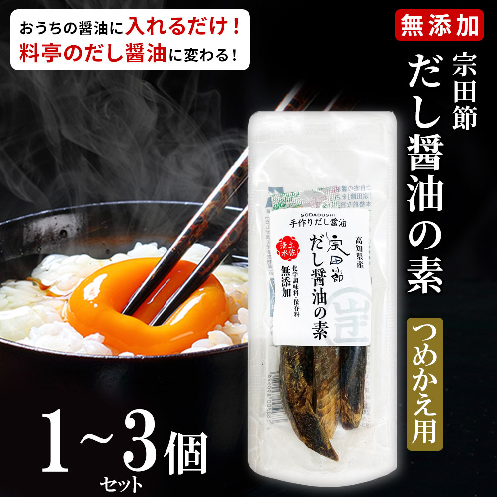 【TVで紹介されました】無添加 だし醤油 1~3本 高知県産 宗田節 卵かけご飯 醤油 だししょうゆ 出汁醤油 かけ醤油 宗田鰹 そうだ節 高知 高知県 お土産 だしが良くでる宗田節 ギフト あす楽 送料無料 父の日 ギフト プレゼント