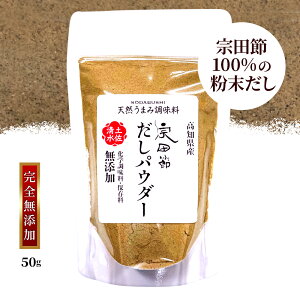 【力強いコクと香り】宗田節 粉末だし だしパウダー(50g) 高知県産 無添加 だし 食塩不使用 鰹節粉 万能だし粉 かつお節粉末 粉かつお 赤ちゃん 離乳食 宗田鰹 高知 土佐清水 おみやげ 出汁 おだしパウダー 母の日 ギフト