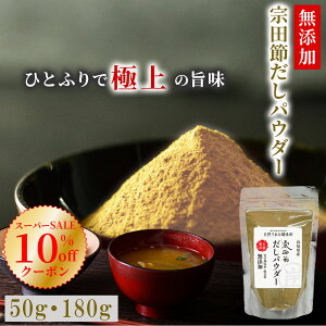 【スーパーSALE 10%offクーポン】 無添加 だし 粉末 宗田節 100% 粉末だし (50g 180g) 出汁 離乳食 赤ちゃん 食塩不使用 鰹節粉 かつお粉末 だしパウダー だし粉 出汁 かつお粉 万能だし粉 宗田鰹 高知 高知県産 お土産 花見 新春 お祝い ギフト