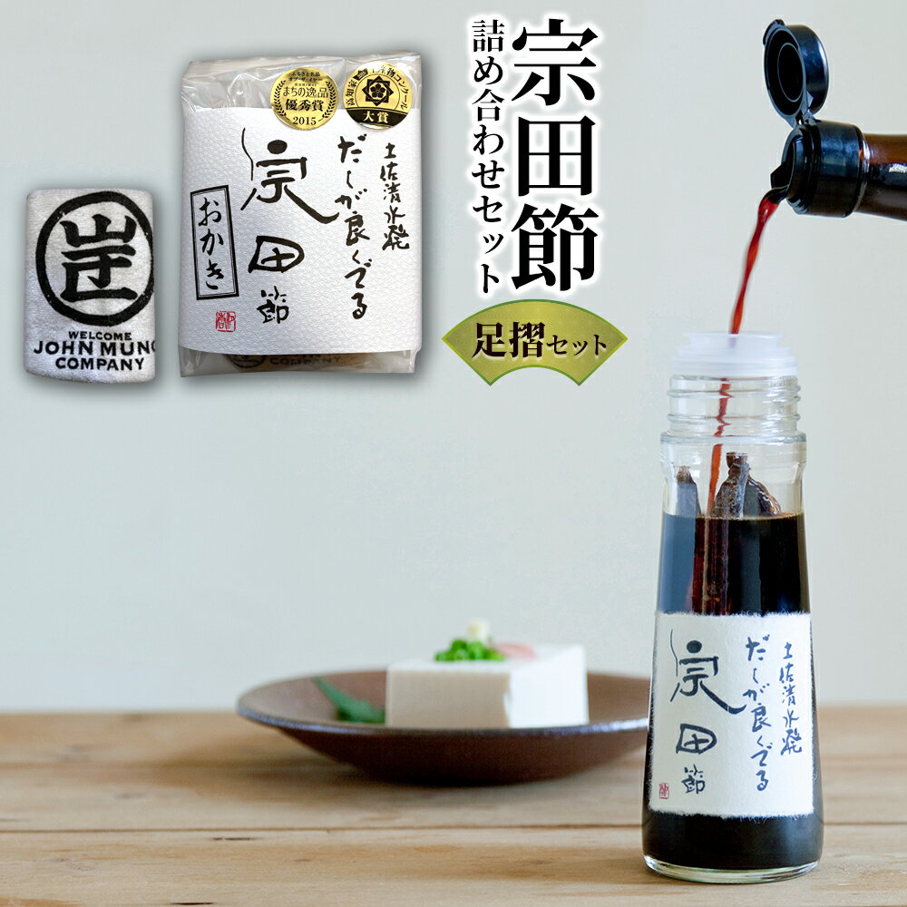 【ギフトセット】【手提げ袋付き】ジョン万 足摺セット だしが良くでる宗田節 宗田節おかき オリジナルハンドタオル 調味料 だし 宗田鰹 高知 土佐清水 ギフト お中元 お歳暮　ウェルカムジョン万カンパニー　出し　そうだがつお お年賀 お正月