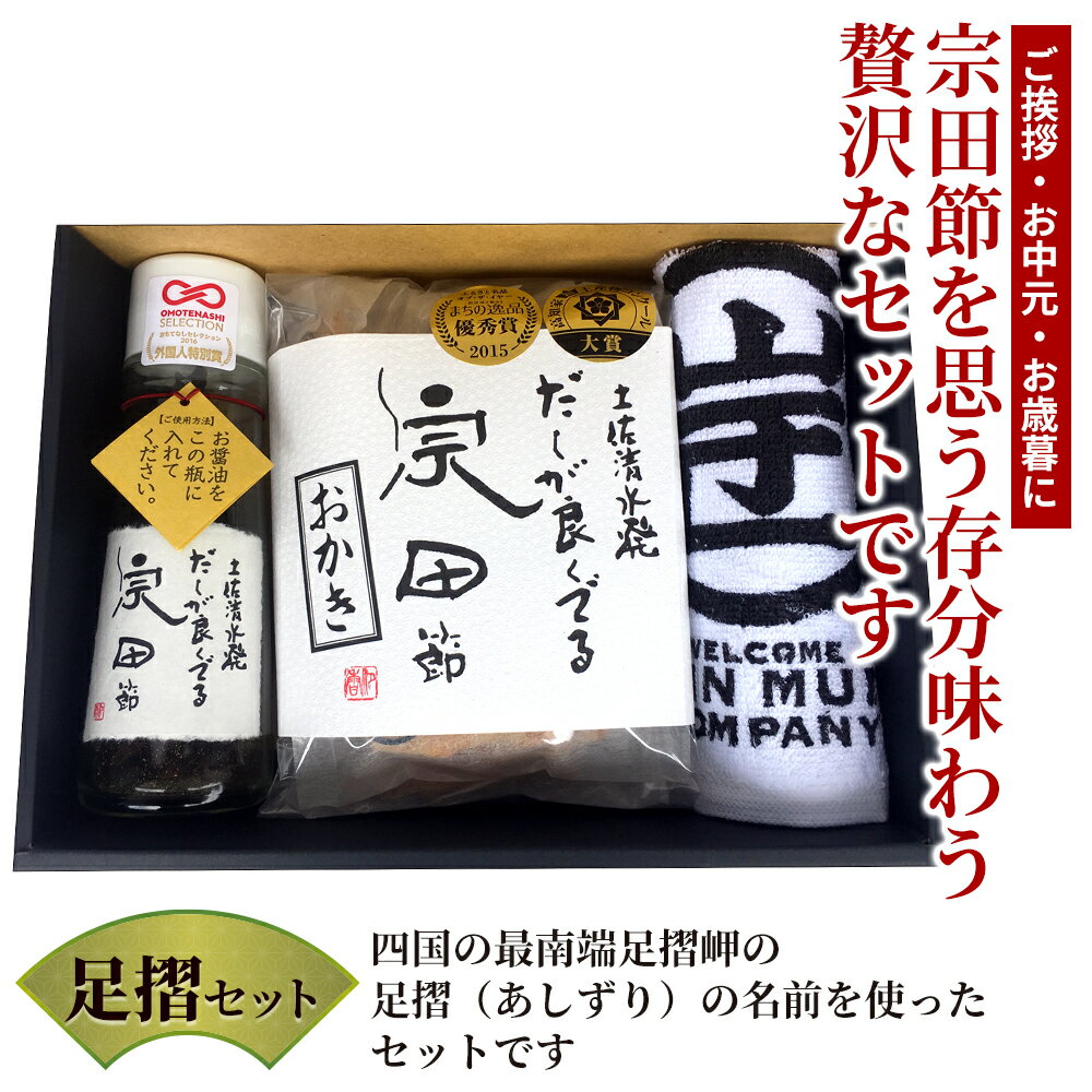 【ギフトセット】【手提げ袋付き】ジョン万 足摺セット だしが良くでる宗田節 宗田節おかき オリジナルハンドタオル 調味料 だし 宗田鰹 高知 土佐清水 ギフト お中元 お歳暮　ウェルカムジョン万カンパニー　出し　そうだがつお お年賀 お正月