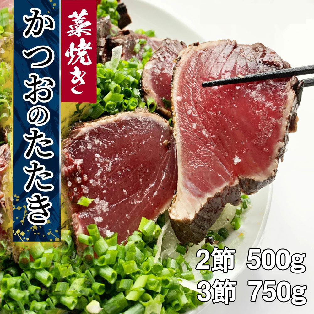 高知 かつおのたたき 藁焼き お取り寄せ 初鰹 冷凍 2節 500g (3〜4人前) 3節 750g (5~6人前) 高知 カツオ 一本釣り 鰹 カツオのタタキ かつおたたき かつお 土佐 父 誕生日 お土産 送料無料 御中元 お中元 父の日 ギフト プレゼント