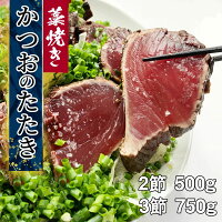 高知 かつおのたたき 藁焼き お取り寄せ 初鰹 冷凍 2節 500g (3〜4人前) 3節 750g ...